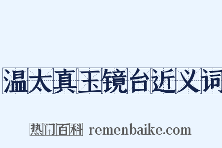 温太真玉镜台近义词是什么意思的图片